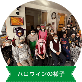 ハロウィンの様子